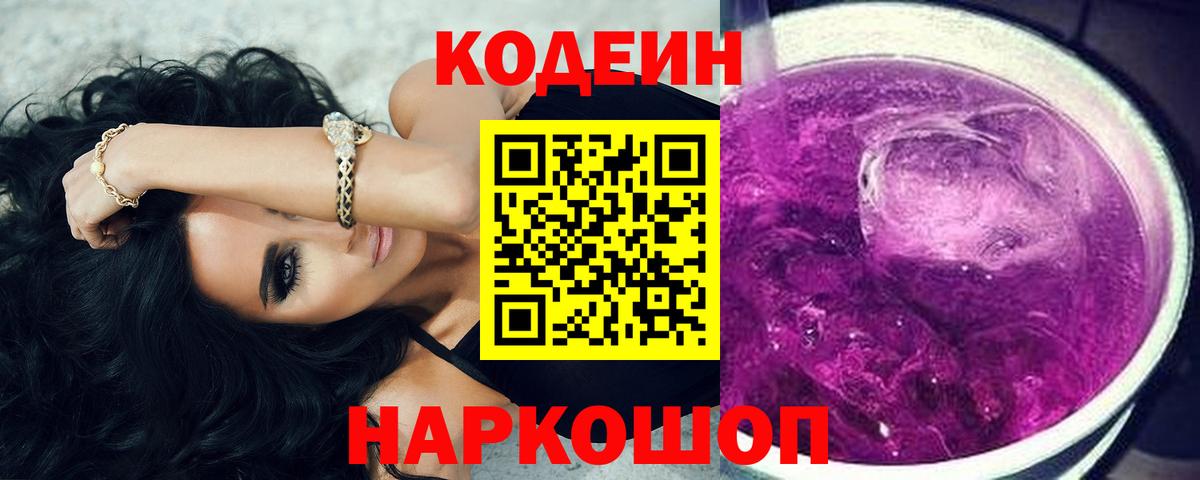 Codein Purple Drank  Вход с VPN  Каменка  Кодеиновый сироп Lean Purple Drank 